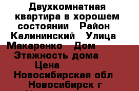 Двухкомнатная квартира в хорошем состоянии › Район ­ Калининский › Улица ­ Макаренко › Дом ­ 27/2 › Этажность дома ­ 5 › Цена ­ 14 000 - Новосибирская обл., Новосибирск г. Недвижимость » Квартиры аренда   . Новосибирская обл.,Новосибирск г.